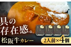 -あふひ 贅の極み- 松阪牛カレー レトルト 2人前×4個セット ビーフカレー レトルトカレー 保存食 恵那市 / テンポイント [AUEU027]