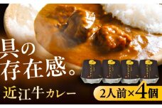-あふひ 贅の極み- 近江牛カレー レトルト 2人前×4個セット ビーフカレー レトルトカレー 保存食 恵那市 / テンポイント [AUEU019]