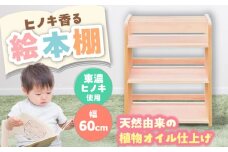 岐阜県産ヒノキ使用 絵本棚 / 本棚 桧 ヒノキ 檜 えほん / 恵那市 / はせ工房 [AUCH002]