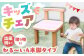 幼児から大人まで使える 子供いす (4本足タイプ) 