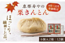 ＼キャンペーン実施中！／【着日指定要】【2025年10月上旬より順次発送】恵那寿やの栗きんとん 計12個（6個入×2箱） / 栗 くり 栗きんとん くりきんとん 和菓子 おかし スイーツ 和スイーツ 銘菓 名物 人気 おすすめ ギフト 贈答 送料無料 先行予約 / 恵那市 / 恵那寿や〈配送不可地域：北海道・青森・秋田・宮崎・鹿児島・沖縄・離島〉 [AUAS008]