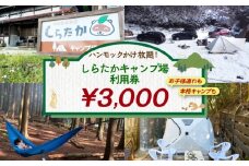 しらたかキャンプ場 利用券 (3000円分) アウトドア チケット 岐阜 恵那市 / しらたかキャンプ場 [AUFA001]