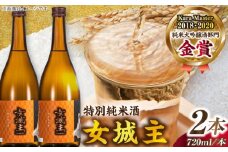 【カーボンオフセット対象】女城主 特別純米酒（720ml×2本セット） / 日本酒 お酒 地酒 銘酒 / 恵那市 / 岩村醸造 [AUAK007]