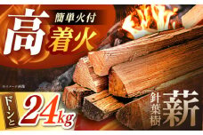 低温バイオ乾燥「郷山薪」24kg / 薪 焚き火 ストーブ アウトドア / 恵那市 / 柘植建設 [AUFB001]