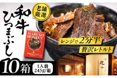 丸小本店 老舗肉屋の和牛ひつまぶし 1人前245g×10個セット レトルト 国産牛 レンジ対応 恵那市 / テンポイント [AUFN005]