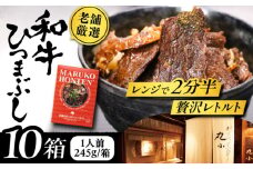 丸小本店 老舗肉屋の和牛ひつまぶし 1人前245g×10個セット レトルト 国産牛 レンジ対応 恵那市 / テンポイント [AUFN005]