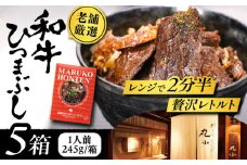 丸小本店 老舗肉屋の和牛ひつまぶし 1人前245g×5個セット レトルト 国産牛 レンジ対応 恵那市 / テンポイント [AUFN004]
