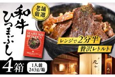 丸小本店 老舗肉屋の和牛ひつまぶし 1人前245g×4個セット レトルト 国産牛 レンジ対応 恵那市 / テンポイント [AUFN003]