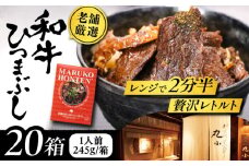 丸小本店 老舗肉屋の和牛ひつまぶし 1人前245g×20個セット レトルト 国産牛 レンジ対応 恵那市 / テンポイント [AUFN006]