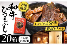 丸小本店 老舗肉屋の和牛ひつまぶし 1人前245g×20個セット レトルト 国産 牛 レンジ対応 肉 牛肉 和牛 国産和牛 ひつまぶし 名物 レシピ 作り方 人気 おすすめ ご飯 和食 肉料理 贅沢 美味しい 食べ方 アレンジ ランチ ディナー 贈答用 ギフト プレゼント お取り寄せ 恵那市 / テンポイント [AUFN006]