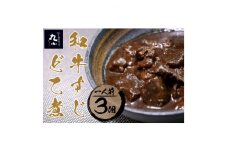 丸小本店 老舗肉屋の和牛すじどて味噌煮 1人前200g×3個セット レトルト 国産牛 レンジ対応 恵那市 / テンポイント [AUFN008]