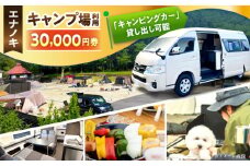 オートキャンプ場 エナノキ施設利用券（30,000円分） / 岐阜 アウトドア キャンプ / 恵那市 / 大井建設 [AUFD002]