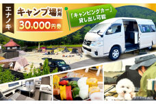 オートキャンプ場 エナノキ施設利用券（30,000円分） / キャンプ場 施設 利用券 チケット 予約 プラン オートキャンプ テントサイト バンガロー コテージ ファミリー デイキャンプ 贈り物 ギフト 旅行 体験 宿泊 アウトドア キャンプ レジャー / 恵那市 / 大井建設 [AUFD002]