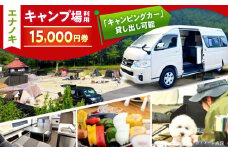 オートキャンプ場 エナノキ施設利用券(15,000円分) / 岐阜 アウトドア キャンプ / 恵那市 / 大井建設 [AUFD003]
