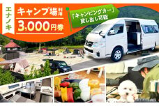 オートキャンプ場 エナノキ施設利用券 (3,000円分) / 岐阜 アウトドア キャンプ / 恵那市 / 大井建設 [AUFD001]