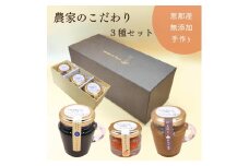 てらぼら農園のこだわり3種セット / ギフト 手作り　調味料 / 恵那市 / てらぼら農園 [AUDZ002]