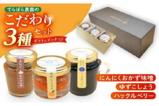 てらぼら農園のこだわり3種セット / ギフト 手作り 調味料 みそ　ジャム　お供　おかず　詰め合わせ　セット　プレゼント　贈答お取り寄せ 送料無料 贈答 ギフト プレゼント / 恵那市 / てらぼら農園 [AUDZ002]