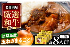 丸小本店 老舗肉屋の淡路島産の玉ねぎまるごと和牛カレー 2人前450g×4個セット レトルト ビーフカレー 国産牛 恵那市 / テンポイント [AUFN014]