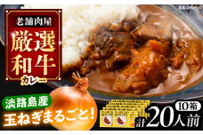 丸小本店 老舗肉屋の淡路島産の玉ねぎまるごと和牛カレー 2人前450g×10個セット レトルト ビーフカレー 国産牛 恵那市 / テンポイント [AUFN016]