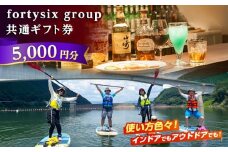 「岐阜県恵那市」 フォーティーシックスgroup 共通ギフト券 5000円分 体験 チケット アクティビティ バー 秘密基地 遊びスペース 段ボール ダンボール 組み立て 遊び場 岐阜 恵那お取り寄せ 送料無料 贈答 ギフト プレゼント 恵那市 / fortysix [AUFH001]