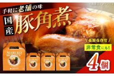 丸小本店 老舗肉屋の自慢の国産豚角煮 1人前200g×4個セット レトルト 豚肉 レンジ対応 恵那市 / テンポイント [AUFN020]