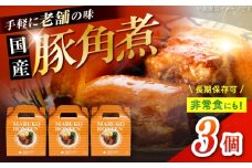 丸小本店 老舗肉屋の自慢の国産豚角煮 1人前200g×3個セット レトルト 豚肉 レンジ対応 恵那市 / テンポイント [AUFN019]