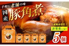 丸小本店 老舗肉屋の自慢の国産豚角煮 1人前200g×5個セット レトルト 豚肉 レンジ対応 恵那市 / テンポイント [AUFN021]