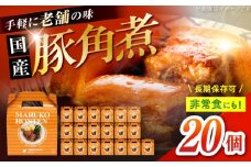 丸小本店 老舗肉屋の自慢の国産豚角煮 1人前200g×20個セット レトルト 豚肉 レンジ対応 恵那市 / テンポイント [AUFN023]