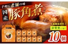 丸小本店 老舗肉屋の自慢の国産豚角煮 1人前200g×10個セット レトルト 豚肉 レンジ対応 恵那市 / テンポイント [AUFN022]