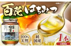 恵那 百花蜂蜜 1本セット (1000g×1本) 国産 はちみつ 岐阜 恵那市 / はち工房こうけつ [AUDF034]