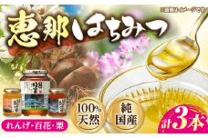 恵那蜂蜜 3本セット (蓮華蜂蜜180g×1本、百花蜂蜜1000g×1本、栗蜂蜜180g×1本) 国産 はちみつ 岐阜 恵那市 / はち工房こうけつ [AUDF035]