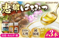 恵那蜂蜜 3本セット (蓮華蜂蜜300g×1本、百花蜂蜜1000g×1本、栗蜂蜜300g×1本) 国産 はちみつ 岐阜 恵那市 / はち工房こうけつ [AUDF036]