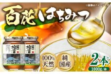 恵那 百花蜂蜜 2本セット (1000g×2本) 国産 はちみつ 岐阜 恵那市 / はち工房こうけつ [AUDF037]