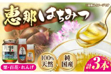 恵那蜂蜜 3本セット (蓮華蜂蜜300g×1本、百花蜂蜜1000g×1本、栗蜂蜜500g×1本) 国産 はちみつ 岐阜 恵那市 / はち工房こうけつ [AUDF038]