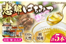 恵那蜂蜜 5本セット (蓮華蜂蜜180g×2本、百花蜂蜜1000g×1本、栗蜂蜜180g×2本) 国産 はちみつ 岐阜 恵那市 / はち工房こうけつ [AUDF039]