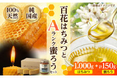 恵那蜂蜜・蜜蝋セット (百花蜂蜜1000g×1本、Aランク蜜蝋50g×3枚) 国産 はちみつ 岐阜 恵那市 / はち工房こうけつ [AUDF040]