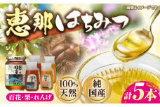 恵那蜂蜜 5本セット (蓮華蜂蜜300g×2本、百花蜂蜜1000g×1本、栗蜂蜜300g×2本) 国産 はちみつ 岐阜 恵那市 / はち工房こうけつ [AUDF042]