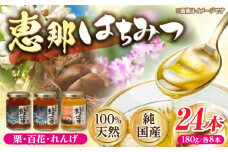 恵那蜂蜜 24本セット (蓮華蜂蜜180g×8本、百花蜂蜜180g×8本、栗蜂蜜180g×8本) 国産 はちみつ 岐阜 恵那市 / はち工房こうけつ [AUDF044]