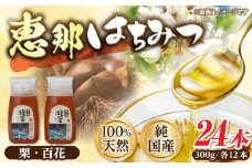 恵那蜂蜜 24本セット (百花蜂蜜300g×12本、栗蜂蜜300g×12本) 国産 はちみつ 岐阜 恵那市 / はち工房こうけつ [AUDF045]
