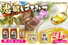 恵那蜂蜜 24本セット (蓮華蜂蜜300g×8本、百花蜂蜜300g×8本、栗蜂蜜300g×8本) 国産 はちみつ 岐阜 恵那市 / はち工房こうけつ [AUDF046]