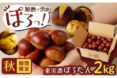 ＜10月下旬発送開始＞岐阜県産栗「東美濃ぽろたん」 2kg / 栗 くり 栗きんとん / 東美濃農業協同組合 [AUDS001]