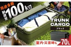 【ブラック】トランクカーゴ Lサイズ 1個 / キャンプ ボックス 収納 ケース アウトドア 収納ボックス バーベキュー 道具箱 レジャー 釣り ギア 格納 頑丈 大容量 キャンプ用品 屋外 活動 便利 クーラーボックス 持ち運び 収納 コンテナ インテリア / 恵那市 / 東谷株式会社 明智流通センター [AUAD012]
