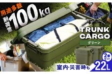 【グリーン】トランクカーゴ SSサイズ 2個組 / キャンプ ボックス 収納 ケース アウトドア 収納ボックス バーベキュー 道具箱 レジャー 釣り ギア 格納 頑丈 大容量 キャンプ用品 屋外 活動 便利 クーラーボックス 持ち運び 収納 コンテナ インテリア / 恵那市 / 東谷株式会社 明智流通センター [AUAD025]