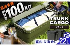 【ブラック】トランクカーゴ SSサイズ 2個組 / キャンプ ボックス 収納 ケース アウトドア 収納ボックス バーベキュー 道具箱 レジャー 釣り ギア 格納 頑丈 大容量 キャンプ用品 屋外 活動 便利 クーラーボックス 持ち運び 収納 コンテナ インテリア / 恵那市 / 東谷株式会社 明智流通センター [AUAD027]