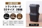 【ブラック】トランクカーゴ SSサイズ 2個組  / 東谷株式会社　明智流通センター [AUAD027]