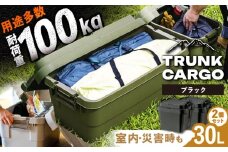 【ブラック】トランクカーゴ Sサイズ 2個組 / キャンプ ボックス 収納 ケース アウトドア 収納ボックス バーベキュー 道具箱 レジャー 釣り ギア 格納 頑丈 大容量 キャンプ用品 屋外 活動 便利 クーラーボックス 持ち運び 収納 コンテナ インテリア / 恵那市 / 東谷株式会社 明智流通センター [AUAD030]