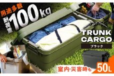 【ブラック】トランクカーゴ Mサイズ 1個 / キャンプ ボックス 収納 ケース アウトドア 収納ボックス バーベキュー 道具箱 レジャー 釣り ギア 格納 頑丈 大容量 キャンプ用品 屋外 活動 便利 クーラーボックス 持ち運び 収納 コンテナ インテリア / 恵那市 / 東谷株式会社 明智流通センター [AUAD033]