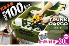 【グリーン】トランクカーゴ 専用仕切り板セット ロウタイプ M1個 / キャンプ ボックス 収納 ケース アウトドア 収納ボックス バーベキュー 道具箱 レジャー 釣り ギア 格納 頑丈 大容量 キャンプ用品 屋外 活動 便利 クーラーボックス 持ち運び 収納 コンテナ インテリア 恵那市 / 東谷株式会社 明智流通センター [AUAD037]