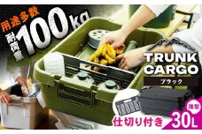 【ブラック】トランクカーゴ 専用仕切り板セット ロウタイプM1個 / キャンプ ボックス 収納 ケース アウトドア 収納ボックス バーベキュー 道具箱 レジャー 釣り ギア 格納 頑丈 大容量 キャンプ用品 屋外 活動 便利 クーラーボックス 持ち運び 収納 コンテナ インテリア / 恵那市 / 東谷株式会社 明智流通センター [AUAD039]