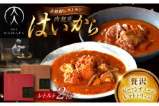 肉割烹はいから『牛タンと牛すねのビーフシチュー』『牛ハチノスとギアラのトマトトリッパ』 レトルト セット 牛肉 恵那市 / TWO-FACE JAPAN [AUFI001]